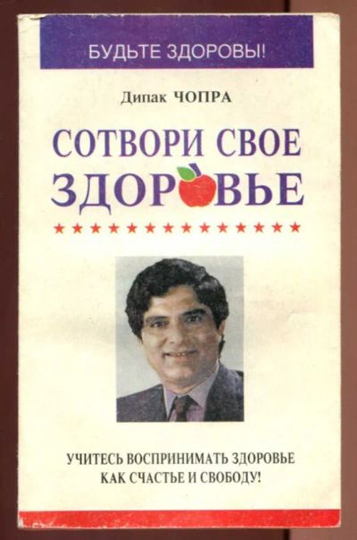 Лот: 23437436. Фото: 1. Сотвори свое здоровье. Популярная и народная медицина