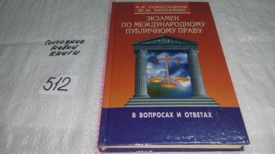 Лот: 10240150. Фото: 1. Экзамен по международному публичному... Юриспруденция