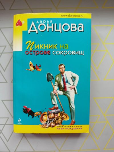 Лот: 19126238. Фото: 1. Дарья Донцова "Пикник на острове... Художественная