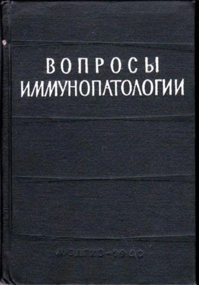 Лот: 23446584. Фото: 1. Вопросы иммунопатологии. Другое (медицина и здоровье)