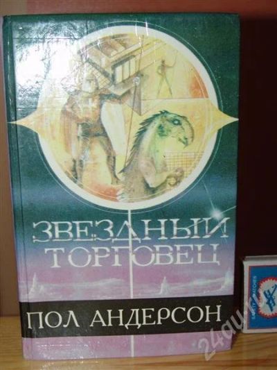 Лот: 663476. Фото: 1. Пол Андерсен, Звездный торговец... Художественная