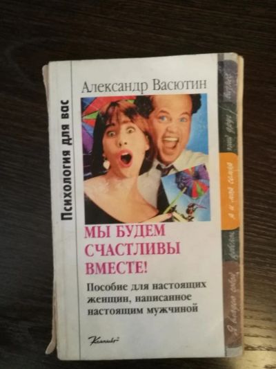 Лот: 10992303. Фото: 1. Александр Васютин, Мы будем счастливы... Другое (литература, книги)