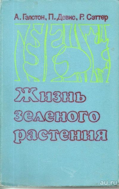 Лот: 7279233. Фото: 1. Гэлстон, А.; Девис, П.; Сэттер... Биологические науки