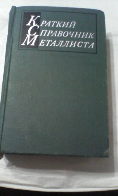 Лот: 6314229. Фото: 1. Краткий справочник металлиста... Справочники