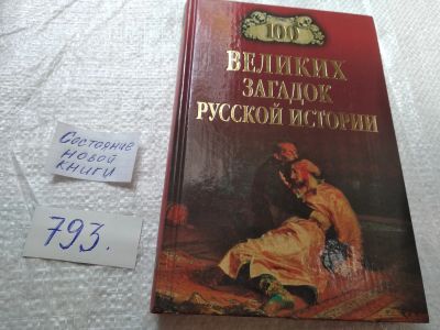 Лот: 19312273. Фото: 1. 100 великих загадок русской истории... История