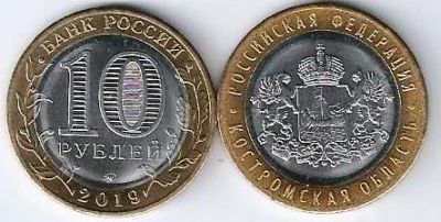 Лот: 16068344. Фото: 1. 10 рублей 2019 г. Костромская... Россия после 1991 года