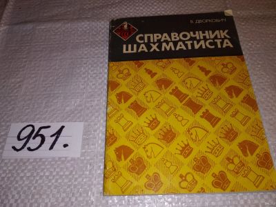 Лот: 14451708. Фото: 1. Дворкович В., Справочник шахматиста... Спорт, самооборона, оружие