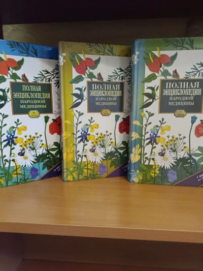 Лот: 22572530. Фото: 1. Энциклопедия. Популярная и народная медицина