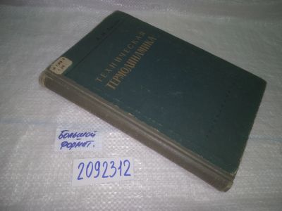 Лот: 25059211. Фото: 1. oz(2092312)Техническая термодинамика... Физико-математические науки