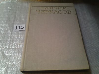 Лот: 6140266. Фото: 1. Николай Черкасов, Настоящая книга... Мемуары, биографии