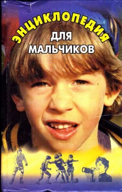 Лот: 23445463. Фото: 1. Энциклопедия для мальчиков. Открытки, конверты