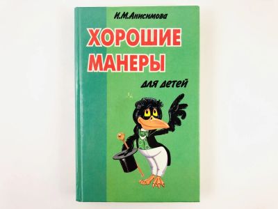 Лот: 23279337. Фото: 1. Хорошие манеры для детей. Анисимова... Другое (общественные и гуманитарные науки)