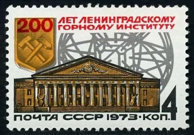 Лот: 5185679. Фото: 1. 1973 г. 200 лет Ленинградскому... Марки
