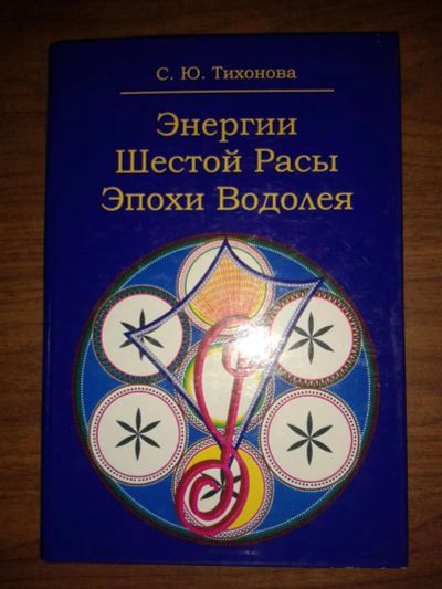 Лот: 8577604. Фото: 1. Энергия шестой расы Эпохи водолея. Религия, оккультизм, эзотерика