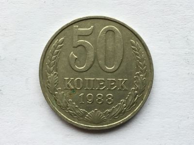 Лот: 12608297. Фото: 1. СССР 50 копеек 1988 год #4. Россия и СССР 1917-1991 года