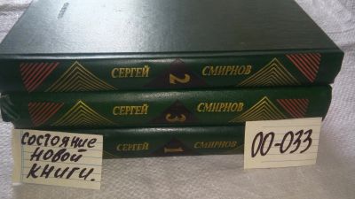 Лот: 16772655. Фото: 1. (209236) Сергей Смирнов. Собрание... Художественная