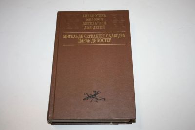 Лот: 24615054. Фото: 1. Хитроумный Идальго Дон Кихот Ламанчский... Художественная для детей