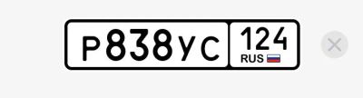 Лот: 25707791. Фото: 1. Госномер Р838УС124. Госномера