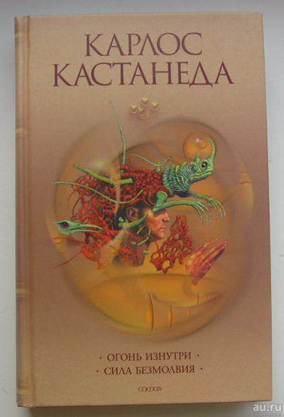 Лот: 13677384. Фото: 1. Кастанеда Карлос. Огонь изнутри... Религия, оккультизм, эзотерика