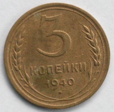 Лот: 4652452. Фото: 1. 3 копейки 1940 год. Россия и СССР 1917-1991 года