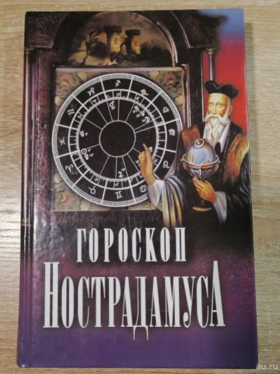 Лот: 16626929. Фото: 1. Гороскоп Нострадамуса. Религия, оккультизм, эзотерика