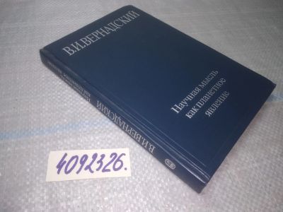 Лот: 25071782. Фото: 1. оз..(4092326) Научная мысль как... Философия