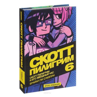 Лот: 10567223. Фото: 1. Скотт Пилигрим и его звёздный... Художественная