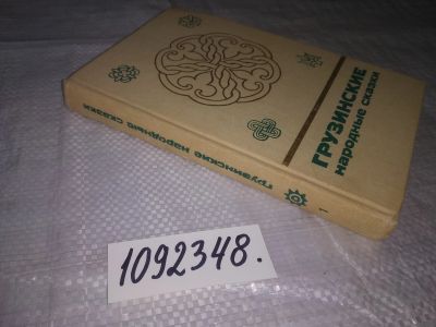 Лот: 21257810. Фото: 1. oz(1092348) Грузинские народные... Художественная
