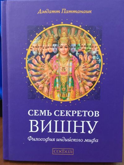 Лот: 11176953. Фото: 1. Дэвдатт Паттанаик "Семь секретов... Религия, оккультизм, эзотерика
