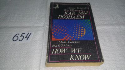 Лот: 10965688. Фото: 1. Мартин Голдстейн, Инге Ф. Голдстейн... Психология