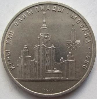 Лот: 7072663. Фото: 1. СССР 1 рубль 1979. Олимпиада-80... Россия и СССР 1917-1991 года