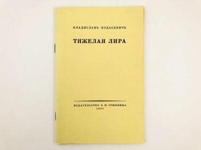 Лот: 23304813. Фото: 1. Тяжелая лира. Четвертая книга... Художественная