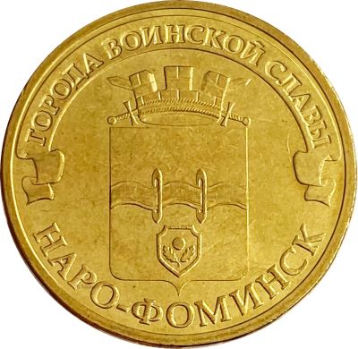 Лот: 21521929. Фото: 1. 10 рублей 2013 Наро-Фоминск (ГВС... Россия и СССР 1917-1991 года
