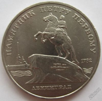 Лот: 5864038. Фото: 1. СССР 5 рублей 1988. Ленинград... Россия и СССР 1917-1991 года