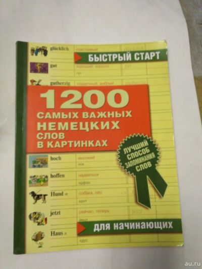 Лот: 15326781. Фото: 1. Книга "1200 слов немецкий язык... Для школы