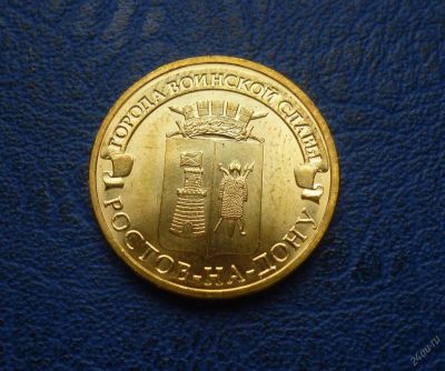 Лот: 8459669. Фото: 1. 10 рублей 2012г. Ростов-на-Дону... Россия после 1991 года