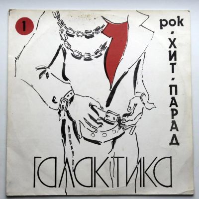Лот: 6177338. Фото: 1. Галактика Рок-Хит-Парад, N/M. Аудиозаписи