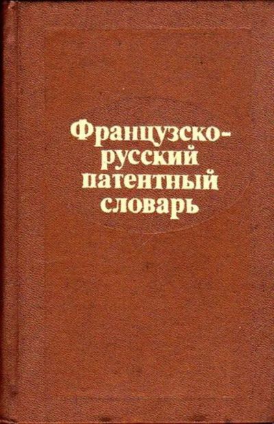 Лот: 23445217. Фото: 1. Французско-русский патентный словарь... Словари