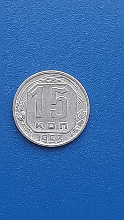 Лот: 22707252. Фото: 1. 15 копеек 1953г РСФСР. Россия и СССР 1917-1991 года