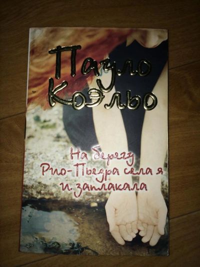 Лот: 5121782. Фото: 1. Книга Пауло Коэльо "На берегу... Книги