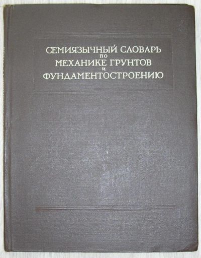 Лот: 8284759. Фото: 1. Семиязычный словарь по механике... Словари