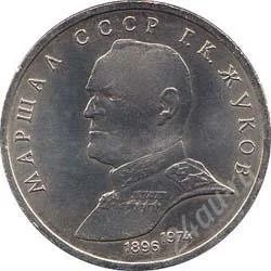 Лот: 2084154. Фото: 1. Г.Жуков с рубля!!. Россия и СССР 1917-1991 года