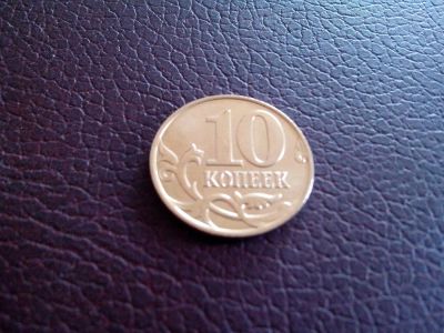 Лот: 3011188. Фото: 1. 10 копеек 2013 год. М. Мешковая... Россия после 1991 года