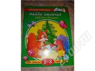 Лот: 408622. Фото: 1. умные книжки. найди отличие. Другое (дети растут)