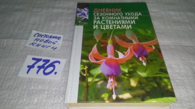 Лот: 12803846. Фото: 1. оз...Дневник сезонного ухода за... Сад, огород, цветы