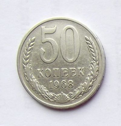 Лот: 4122329. Фото: 1. 50 копеек 1968. Россия и СССР 1917-1991 года