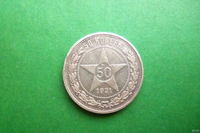 Лот: 17978144. Фото: 1. 50 копеек 1921 г. АГ. Россия и СССР 1917-1991 года