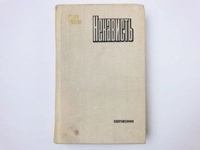Лот: 23306187. Фото: 1. Ненависть. Шухов И. 1978 г. Художественная