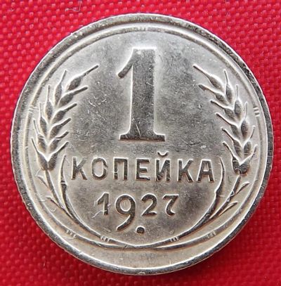 Лот: 4508255. Фото: 1. (№3440) 1 копейка 1927 (СССР). Россия и СССР 1917-1991 года