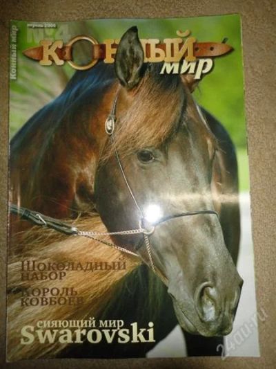 Лот: 1268846. Фото: 1. журнал "конный мир" 2006 №4. Другое (журналы, газеты, каталоги)
